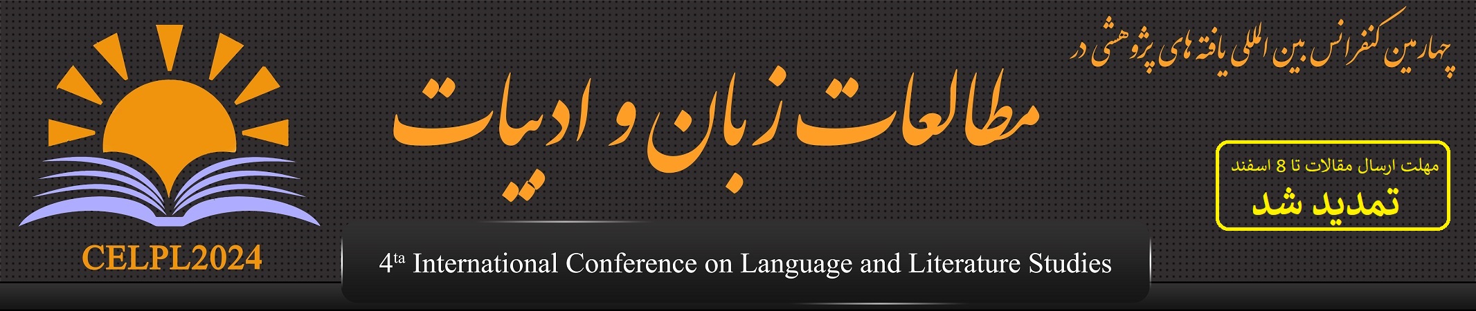 چهارمین کنفرانس بین المللی مطالعات زبان و ادبیات